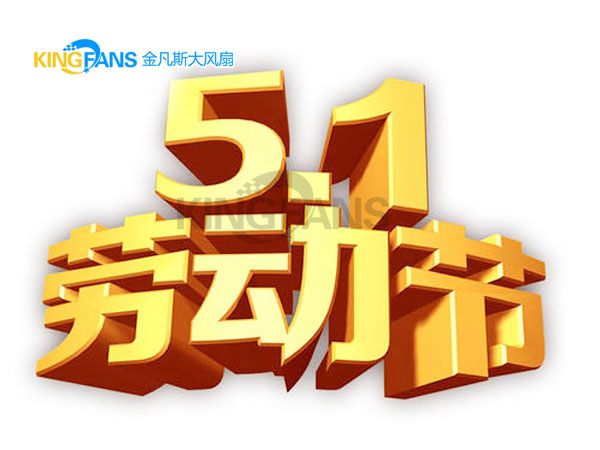 金凡斯工業(yè)大風扇關于2020年五一節(jié)放假的通知