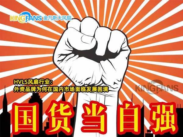 淺談HVLS風(fēng)扇行業(yè)：外資品牌為何在國(guó)內(nèi)市場(chǎng)面臨發(fā)展困境