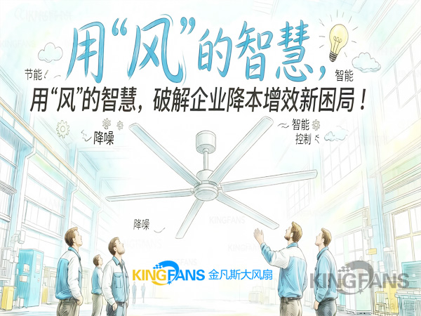 工業(yè)大風(fēng)扇：用“風(fēng)”的智慧，破解企業(yè)降本增效新困局！